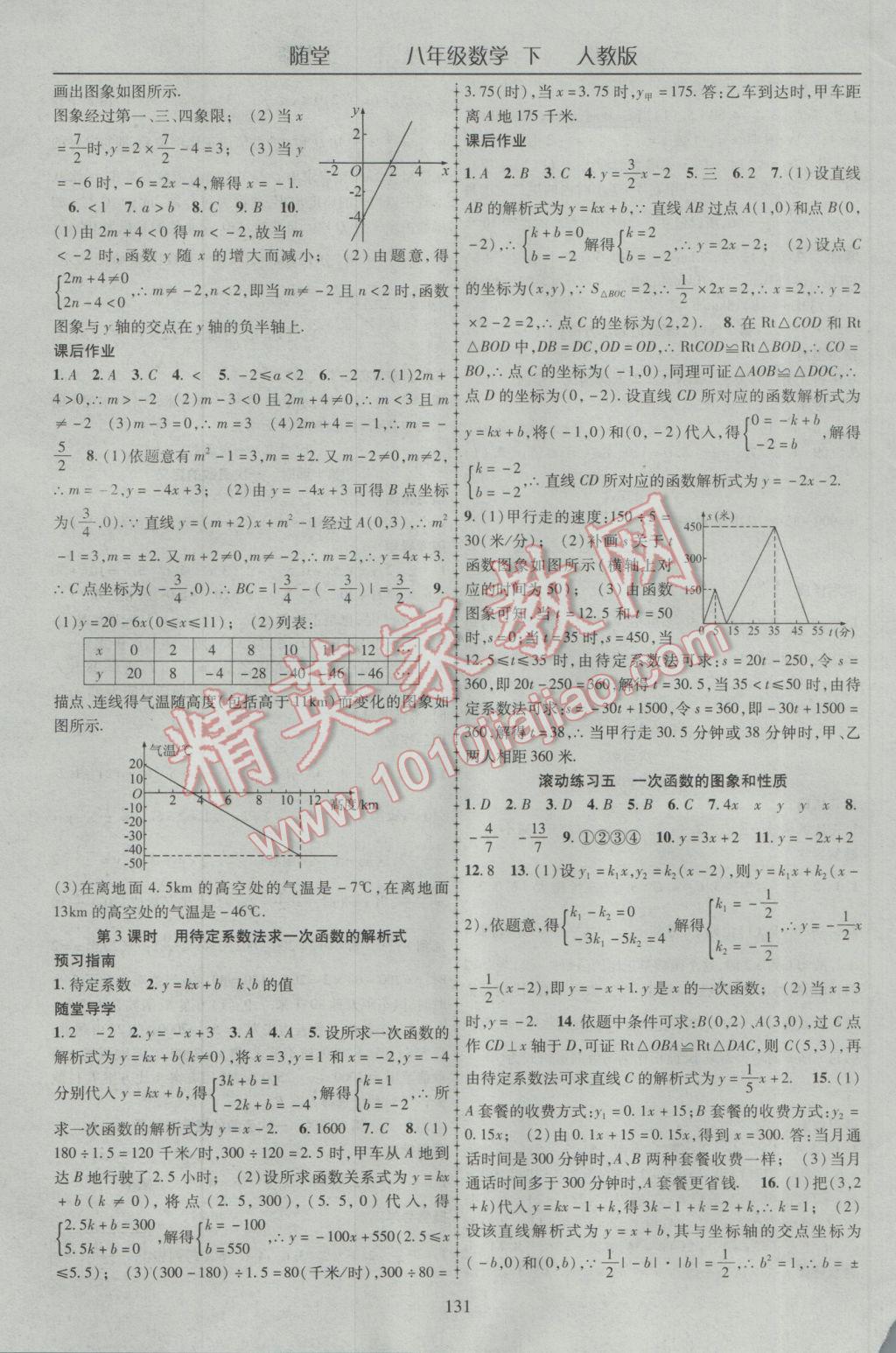 2017年随堂1加1导练八年级数学下册人教版 参考答案第11页