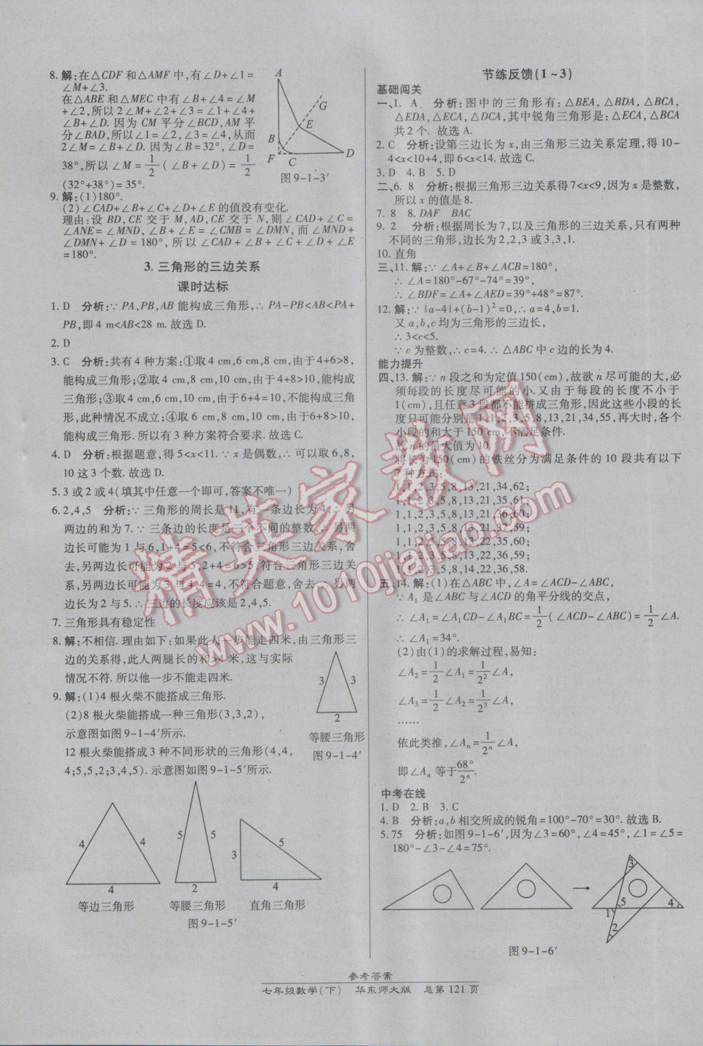 2017年高效課時通10分鐘掌控課堂七年級數(shù)學下冊華師大版 參考答案第11頁