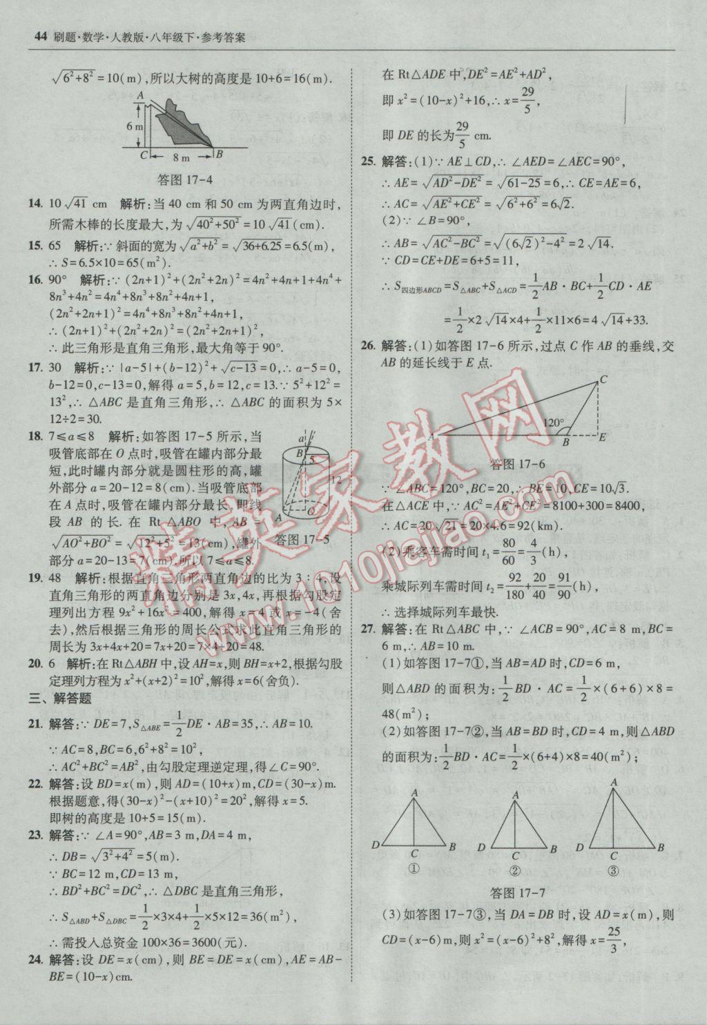 2017年北大綠卡刷題八年級數(shù)學(xué)下冊人教版 參考答案第43頁