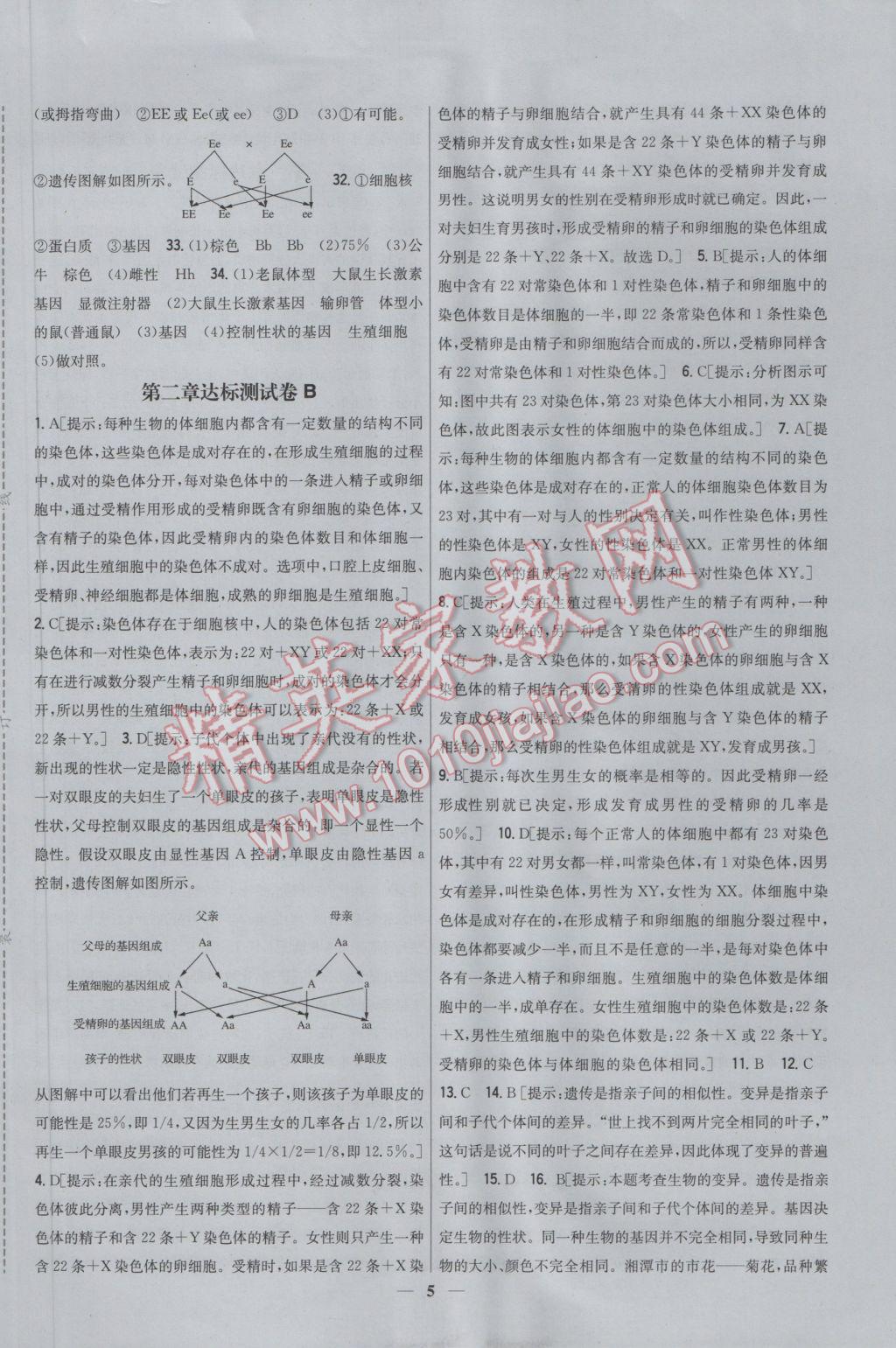 2017年新教材完全考卷八年级生物下册人教版 参考答案第5页