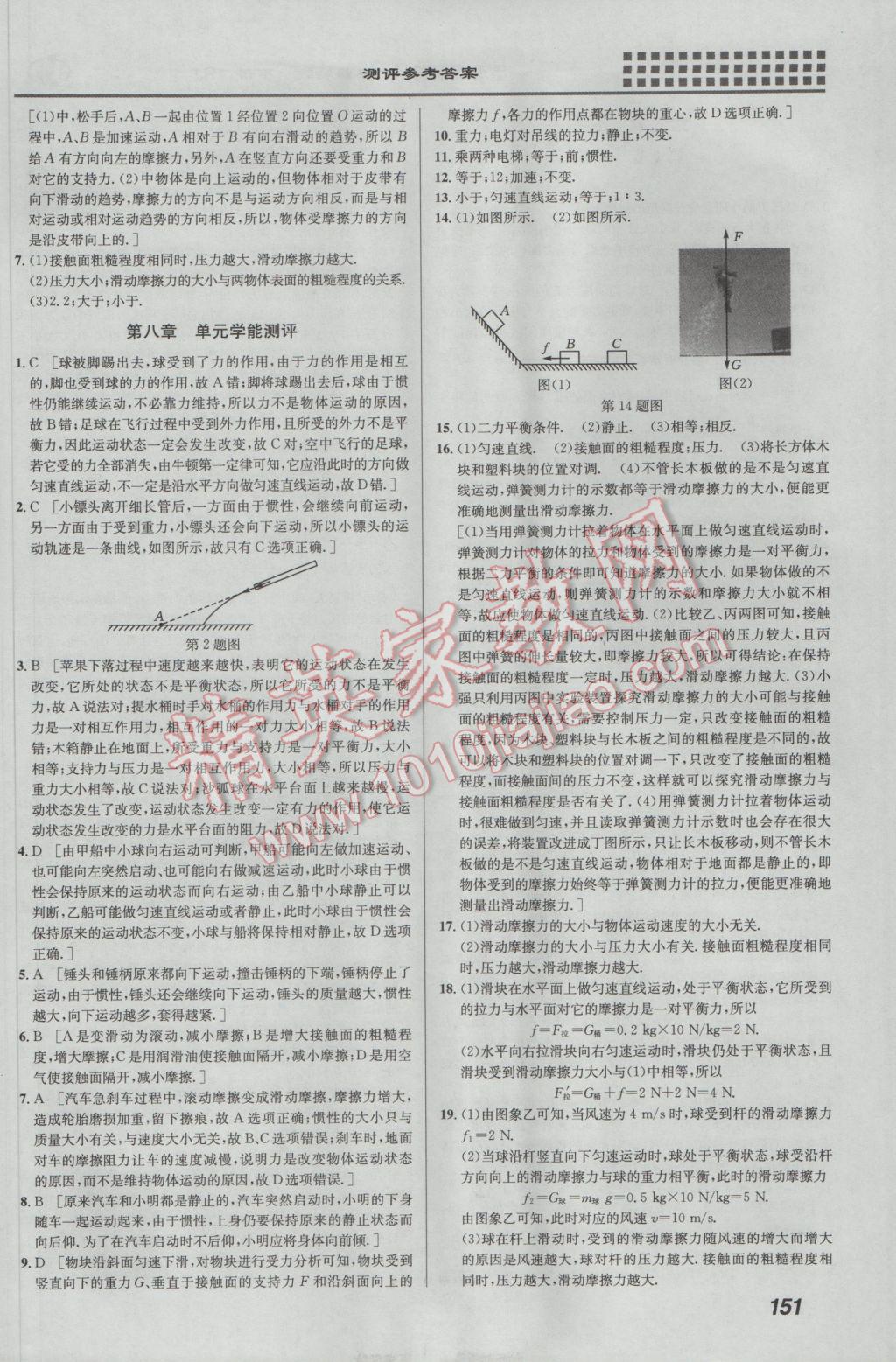 2017年重難點(diǎn)手冊(cè)八年級(jí)物理下冊(cè)人教版 參考答案第5頁(yè)