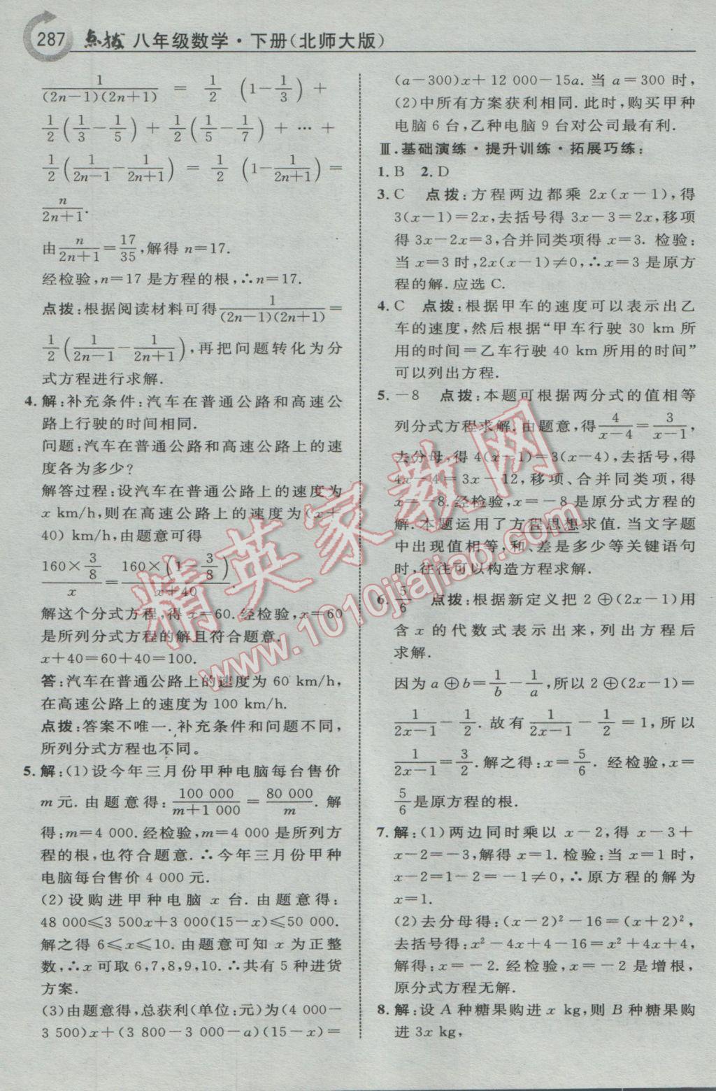 2017年特高級教師點撥八年級數(shù)學下冊北師大版 參考答案第49頁