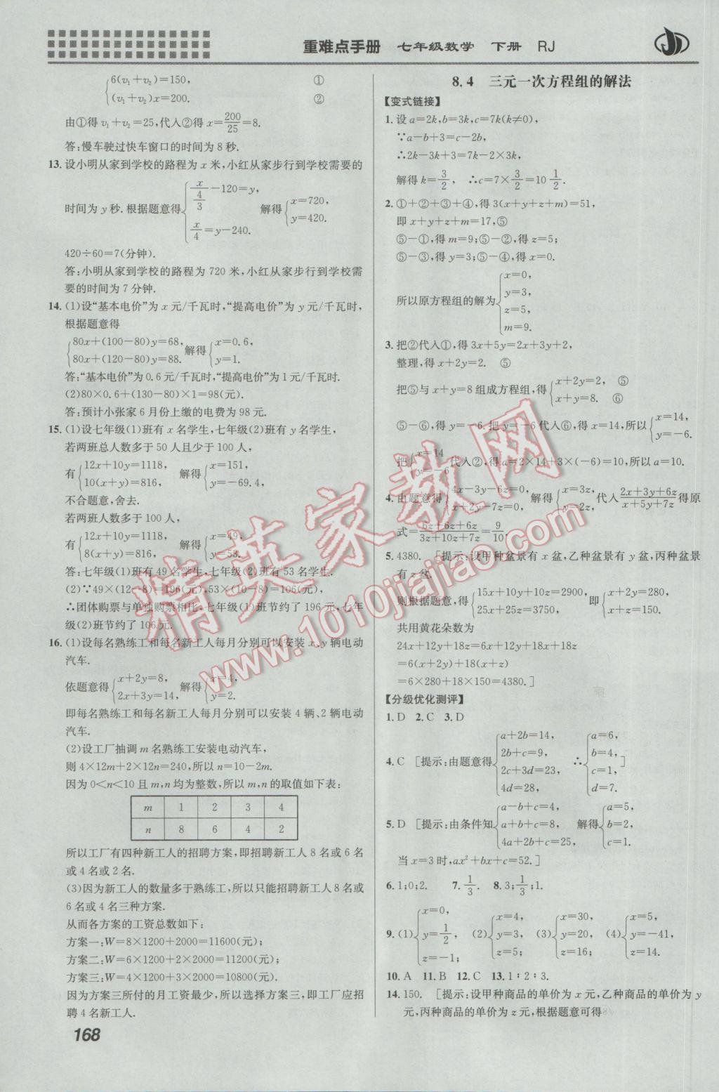 2017年重難點(diǎn)手冊(cè)七年級(jí)數(shù)學(xué)下冊(cè)人教版 參考答案第11頁