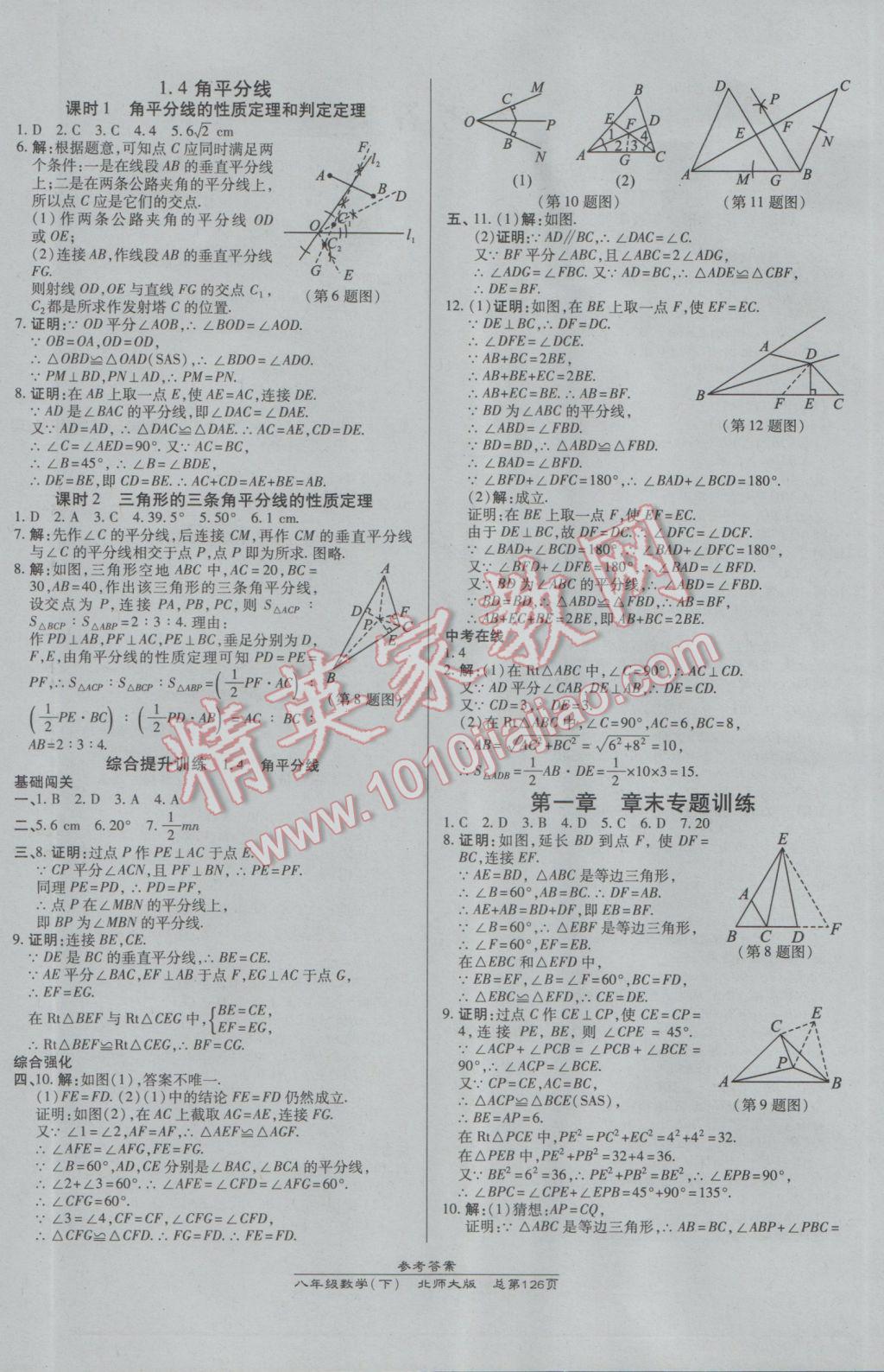 2017年高效课时通10分钟掌控课堂八年级数学下册北师大版 参考答案第4页