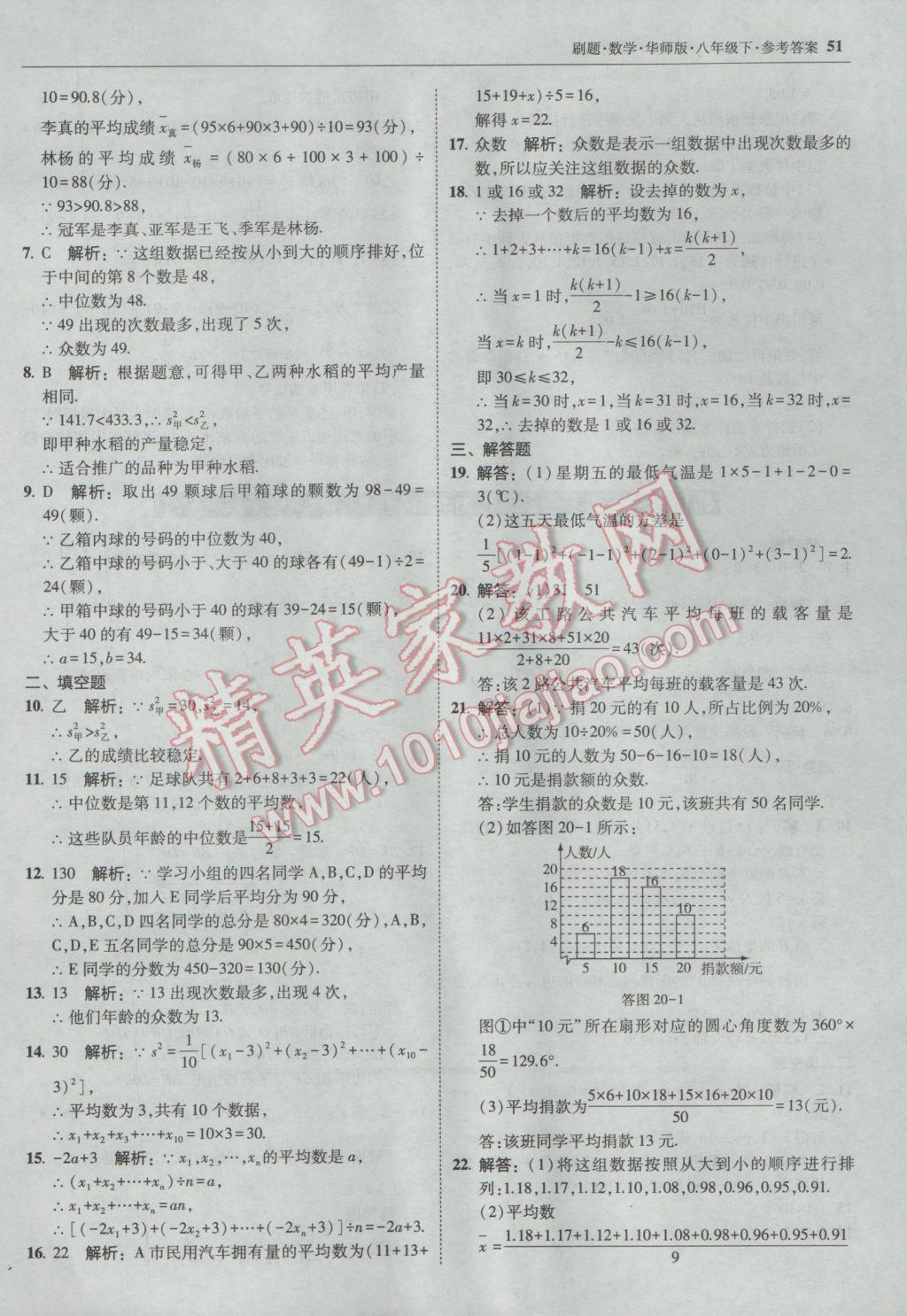 2017年北大绿卡刷题八年级数学下册华师大版 参考答案第50页