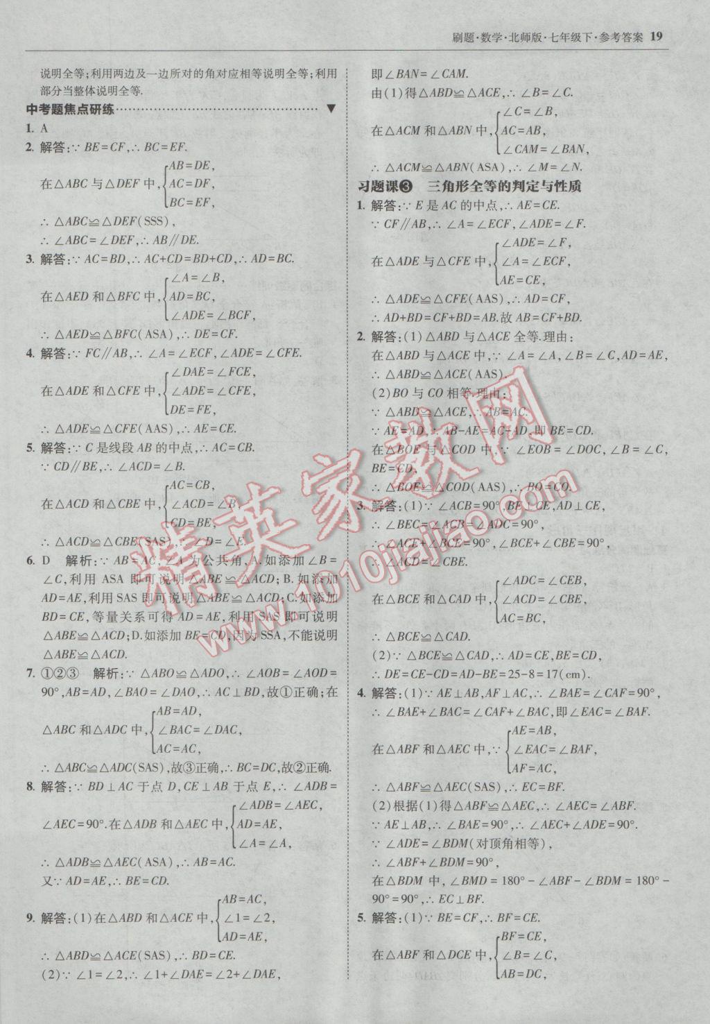 2017年北大綠卡刷題七年級數(shù)學(xué)下冊北師大版 參考答案第18頁