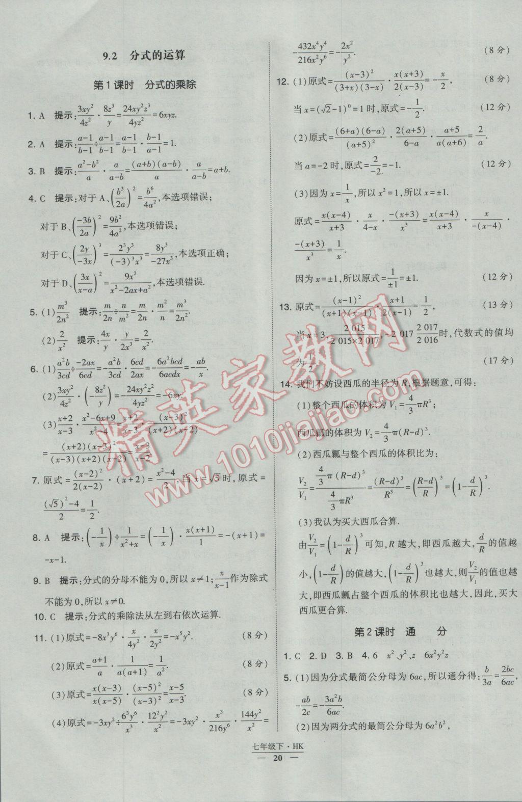 2017年经纶学典学霸七年级数学下册沪科版 参考答案第20页