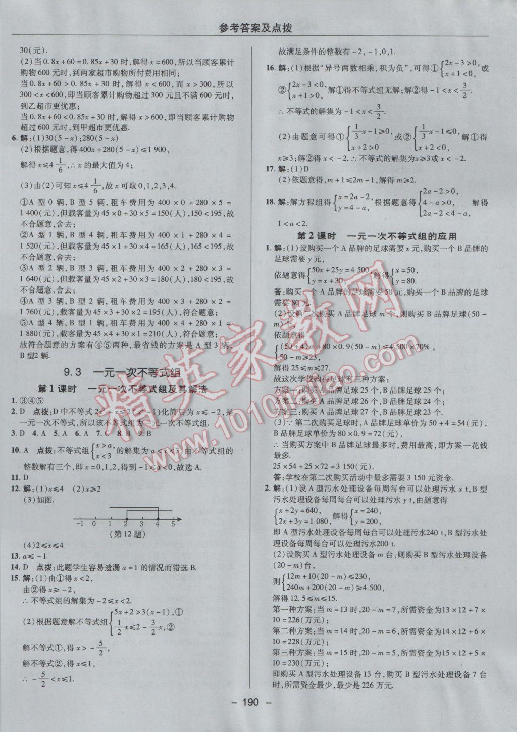 2017年综合应用创新题典中点七年级数学下册人教版 参考答案第38页