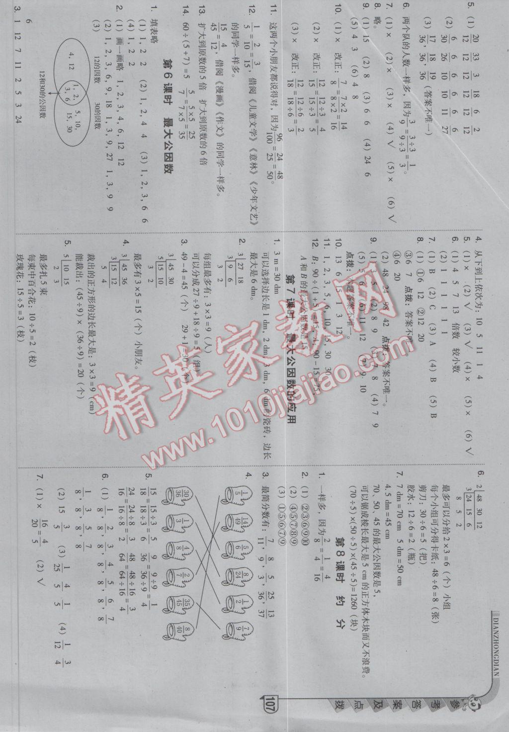 2017年综合应用创新题典中点五年级数学下册人教版 参考答案第7页