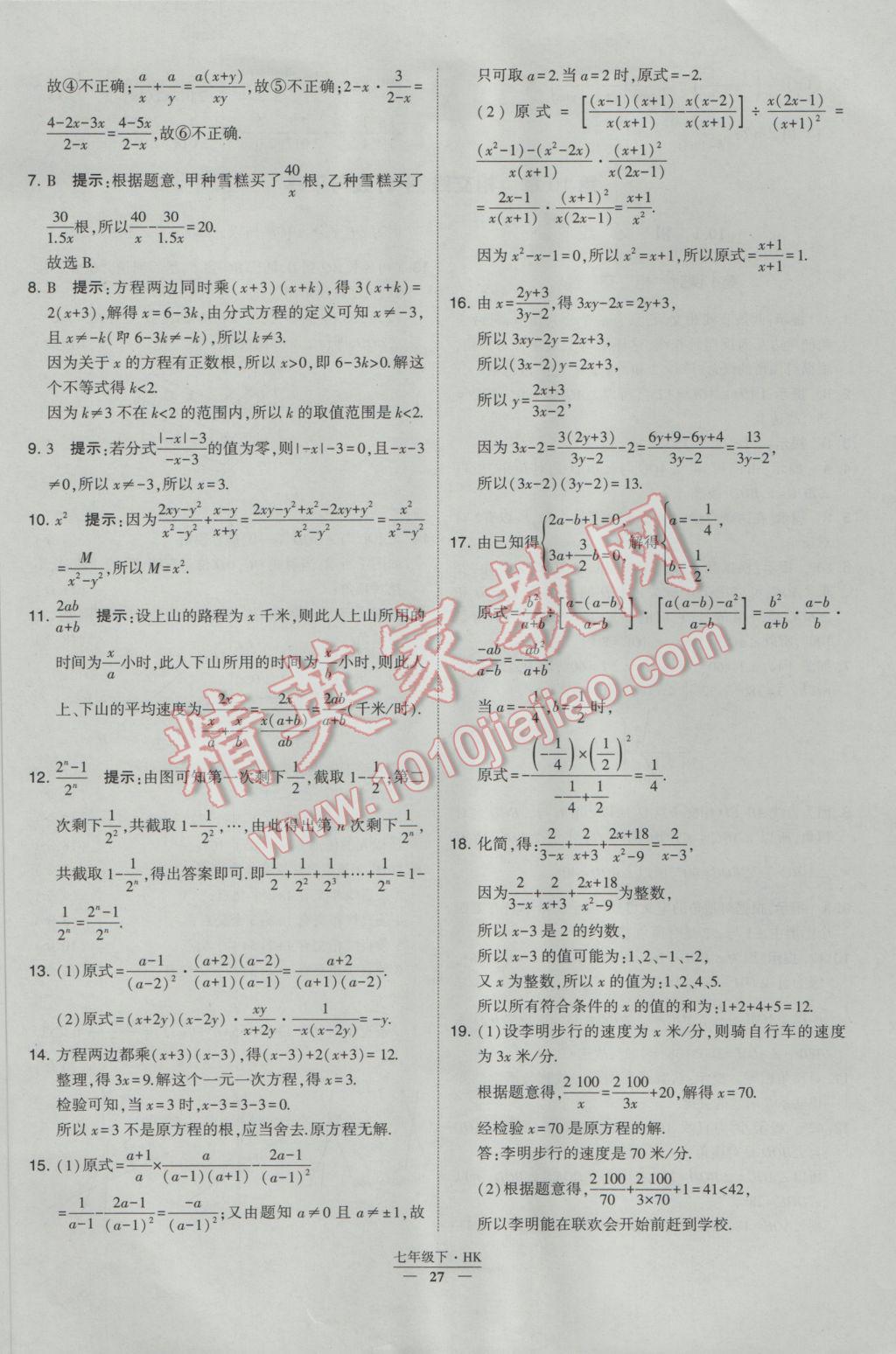 2017年经纶学典学霸七年级数学下册沪科版 参考答案第27页