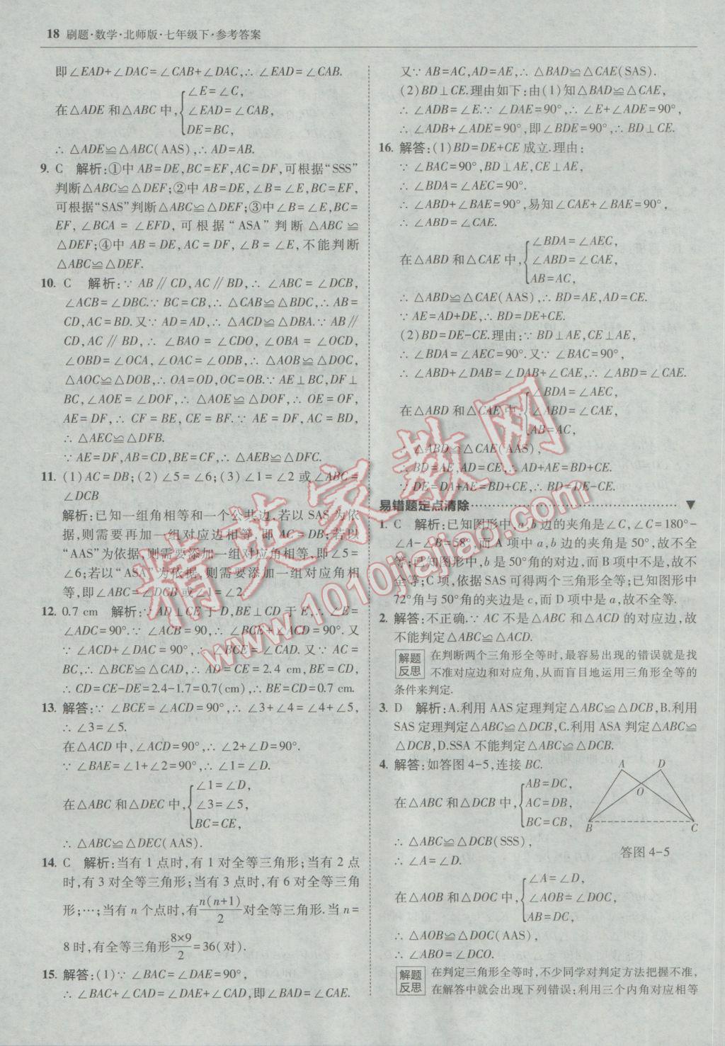 2017年北大绿卡刷题七年级数学下册北师大版 参考答案第17页