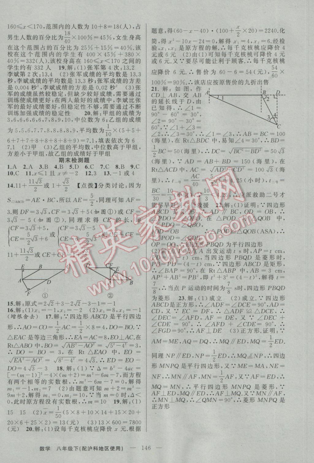 2017年黄冈100分闯关八年级数学下册沪科版 参考答案第20页