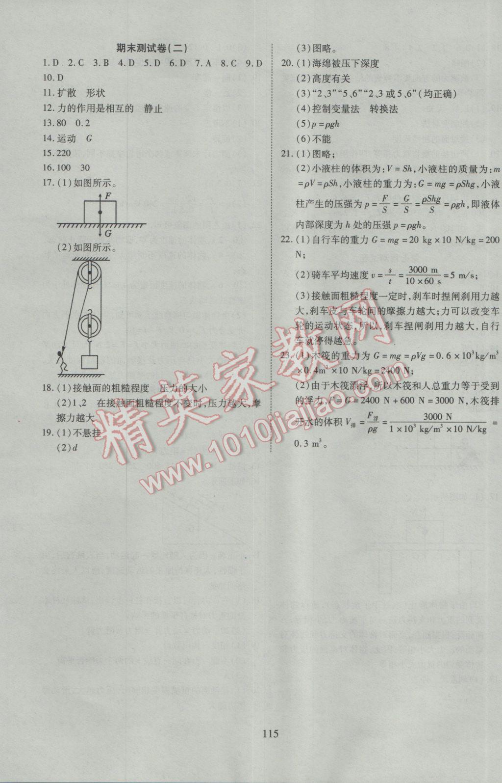 2017年有效课堂课时导学案八年级物理下册粤沪版 参考答案第16页