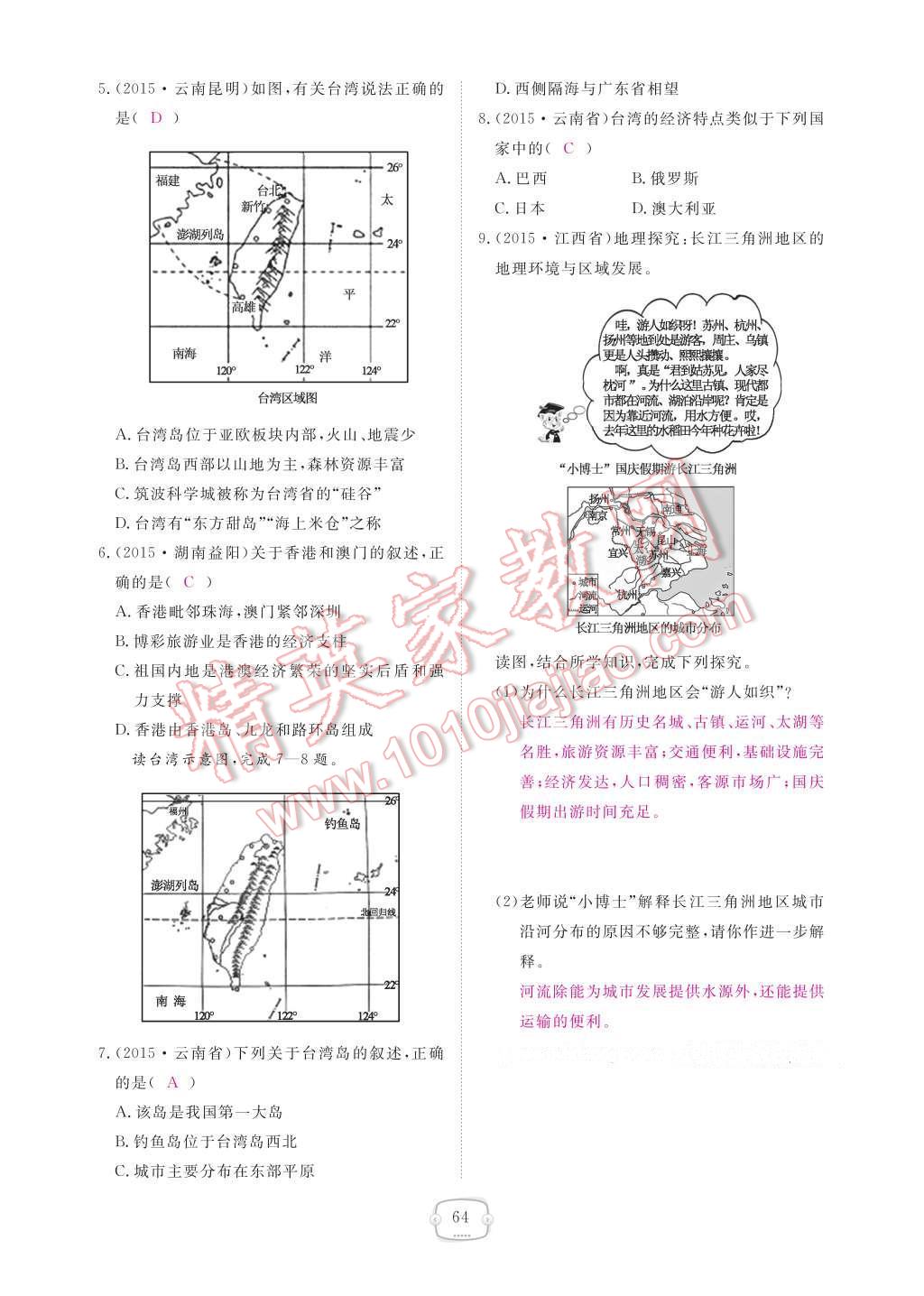 2017年領(lǐng)航新課標(biāo)練習(xí)冊八年級地理下冊人教版 參考答案第70頁