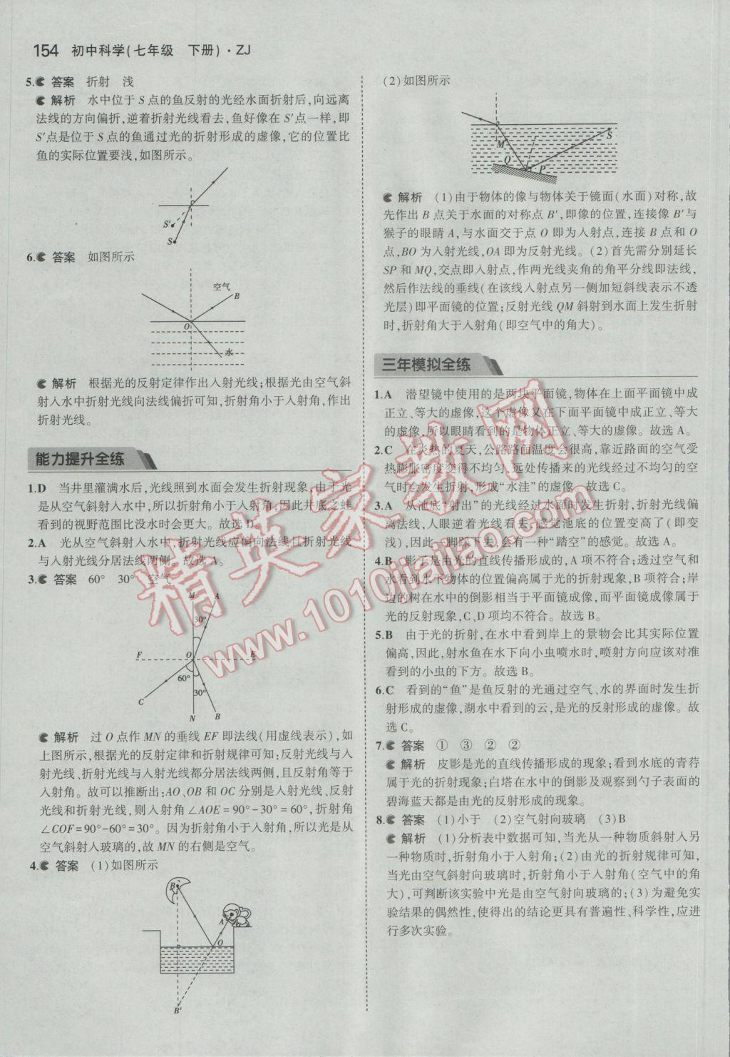 2017年5年中考3年模擬初中科學(xué)七年級(jí)下冊(cè)浙教版 參考答案第20頁(yè)