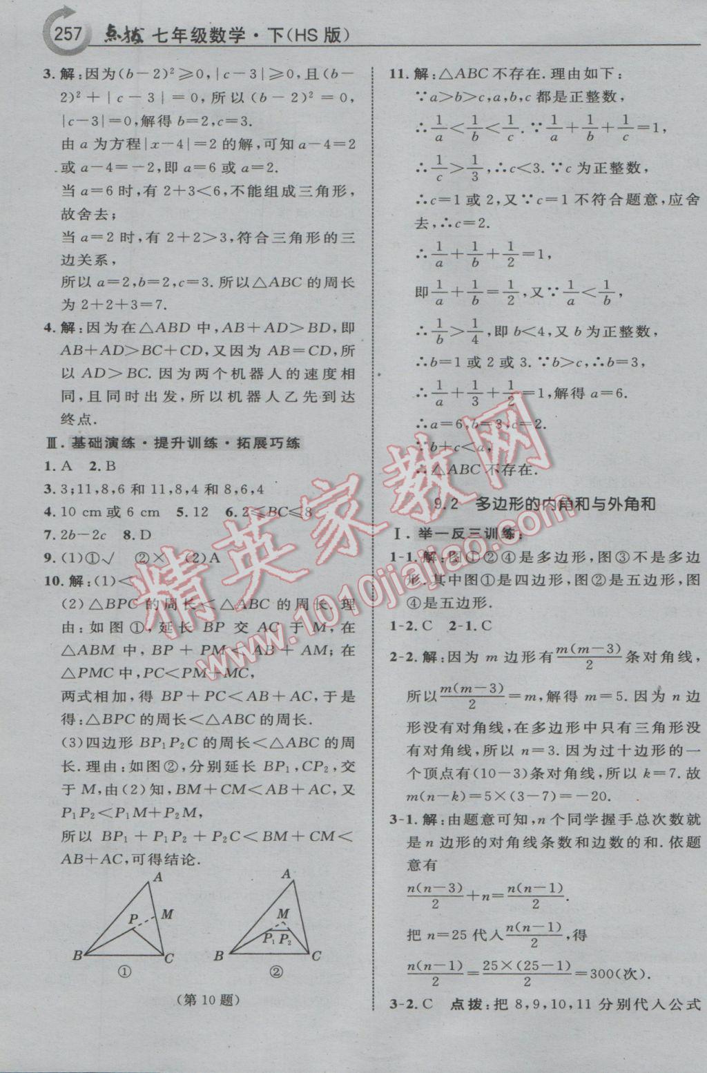 2017年特高级教师点拨七年级数学下册华师大版 参考答案第35页