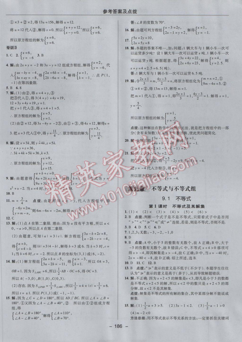 2017年综合应用创新题典中点七年级数学下册人教版 参考答案第34页