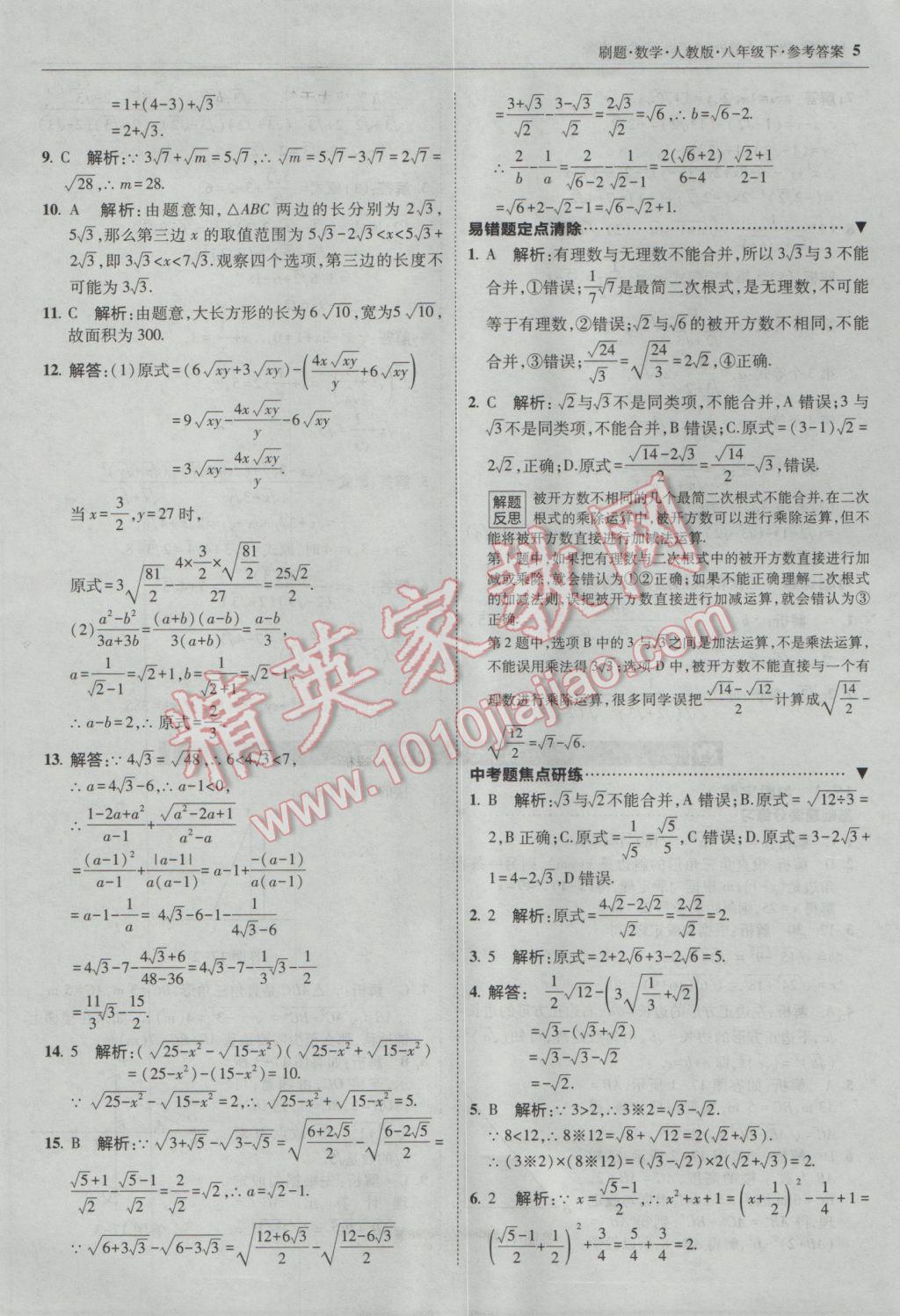 2017年北大綠卡刷題八年級(jí)數(shù)學(xué)下冊(cè)人教版 參考答案第4頁(yè)