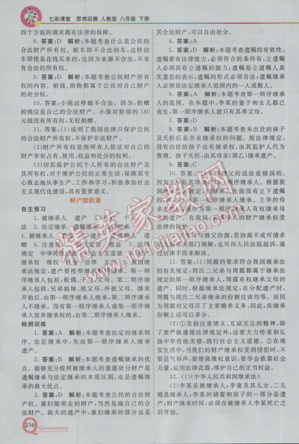 2017年初中一點(diǎn)通七彩課堂八年級(jí)思想品德下冊(cè)人教版 參考答案第12頁(yè)