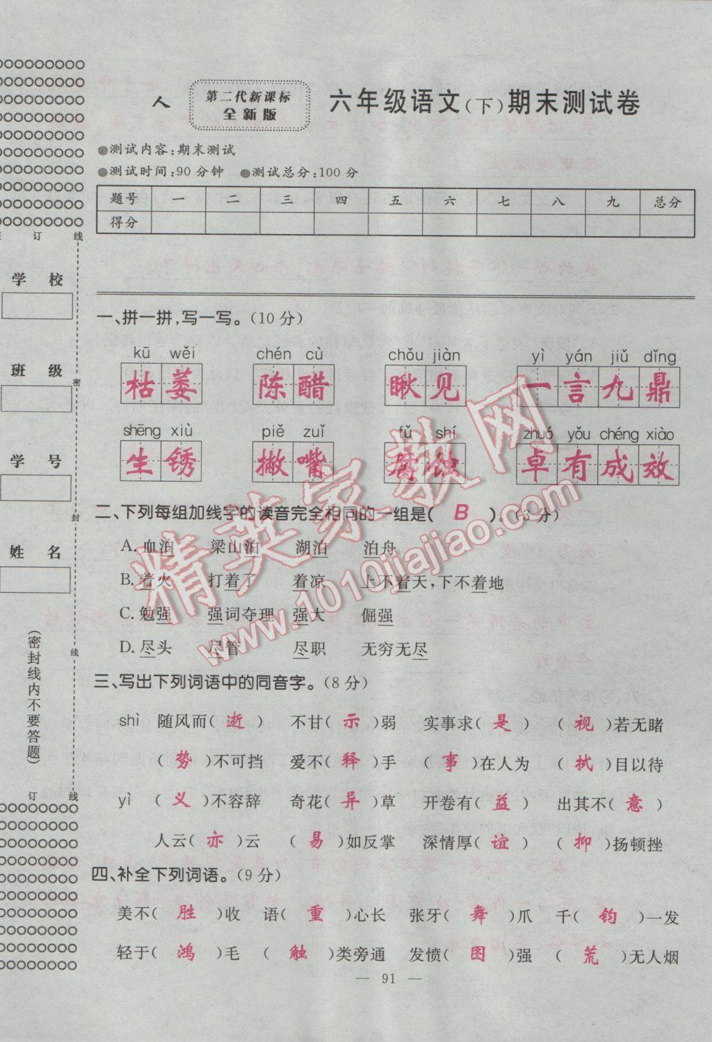 2017年百分學(xué)生作業(yè)本題練王六年級(jí)語文下冊(cè)人教版 單元測(cè)試卷第29頁