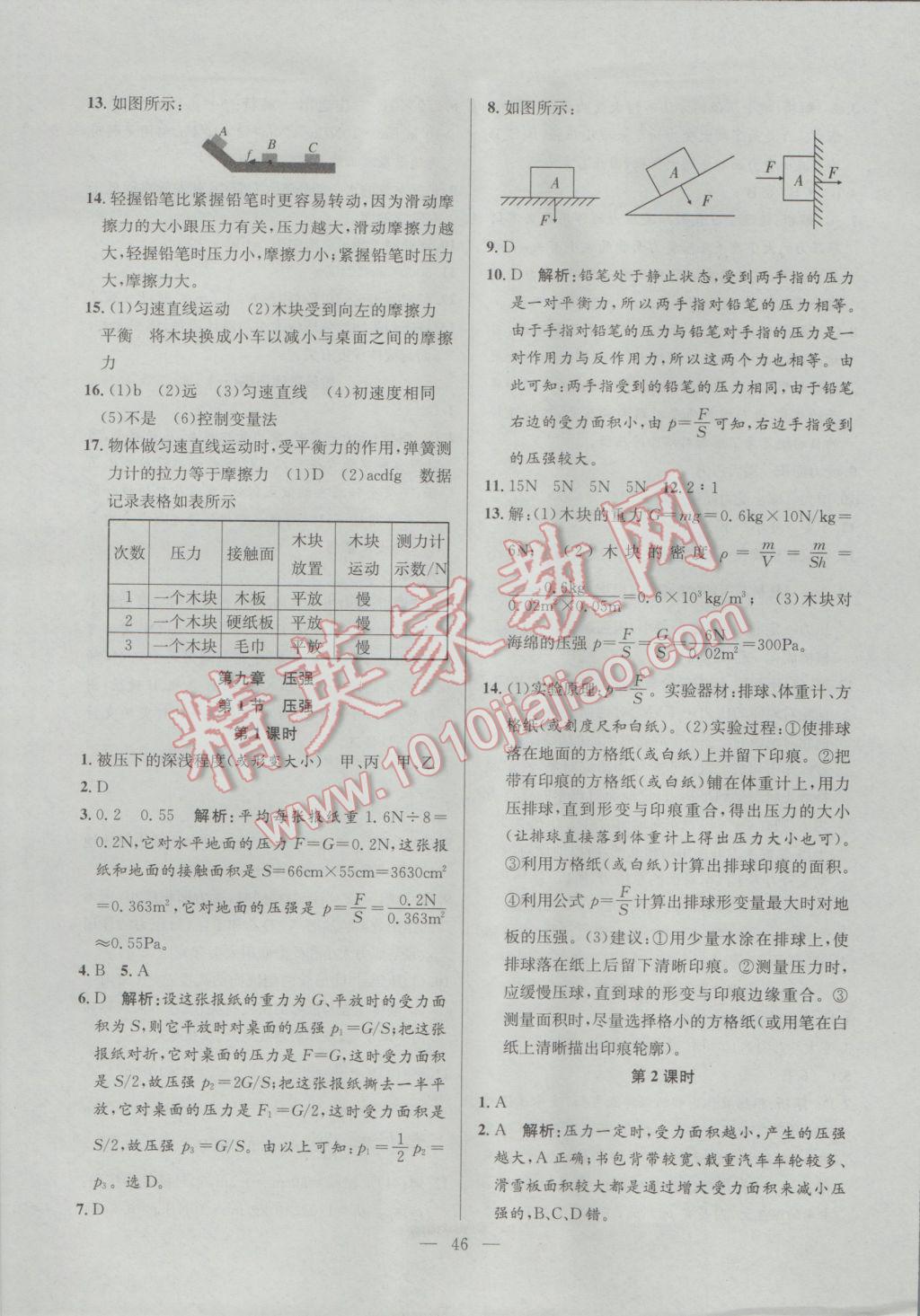 2017年激活思維智能訓(xùn)練課時導(dǎo)學(xué)案八年級物理下冊人教版 參考答案第6頁