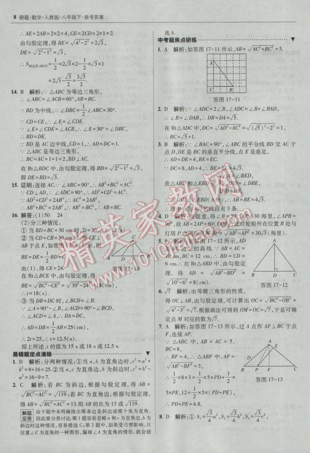 2017年北大綠卡刷題八年級(jí)數(shù)學(xué)下冊(cè)人教版 參考答案第7頁