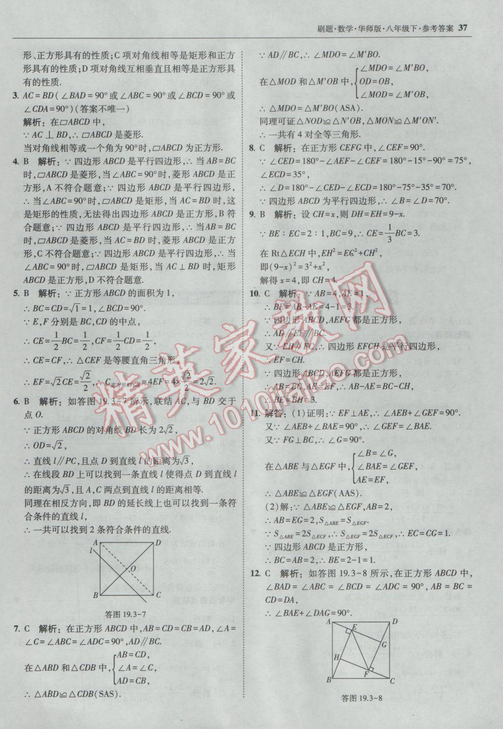 2017年北大綠卡刷題八年級數(shù)學下冊華師大版 參考答案第36頁