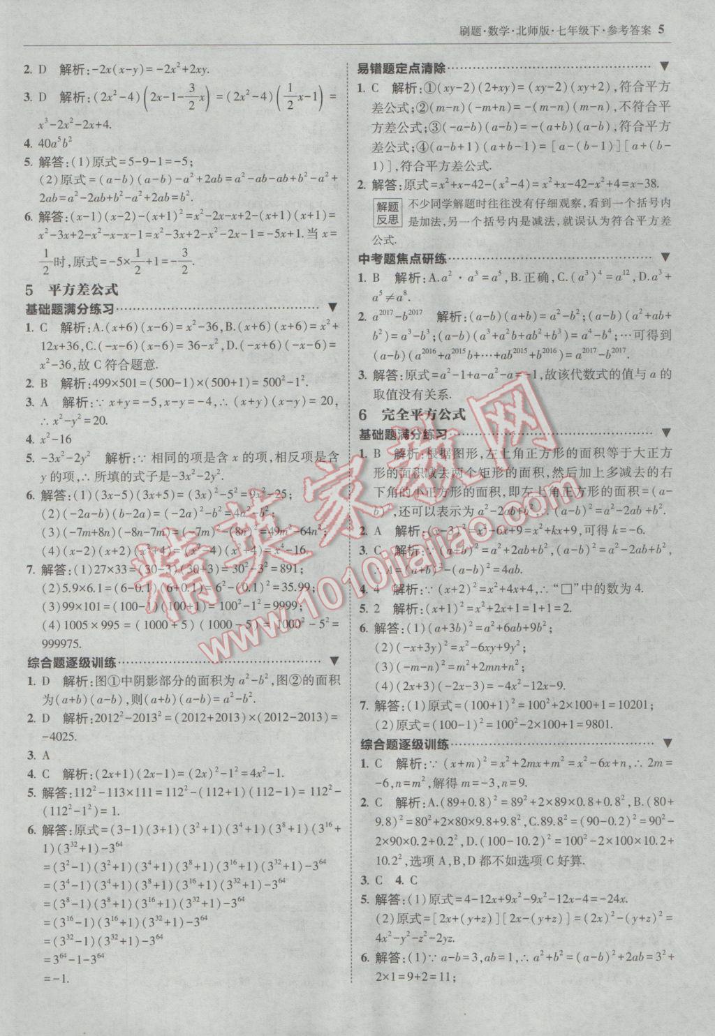 2017年北大绿卡刷题七年级数学下册北师大版 参考答案第4页