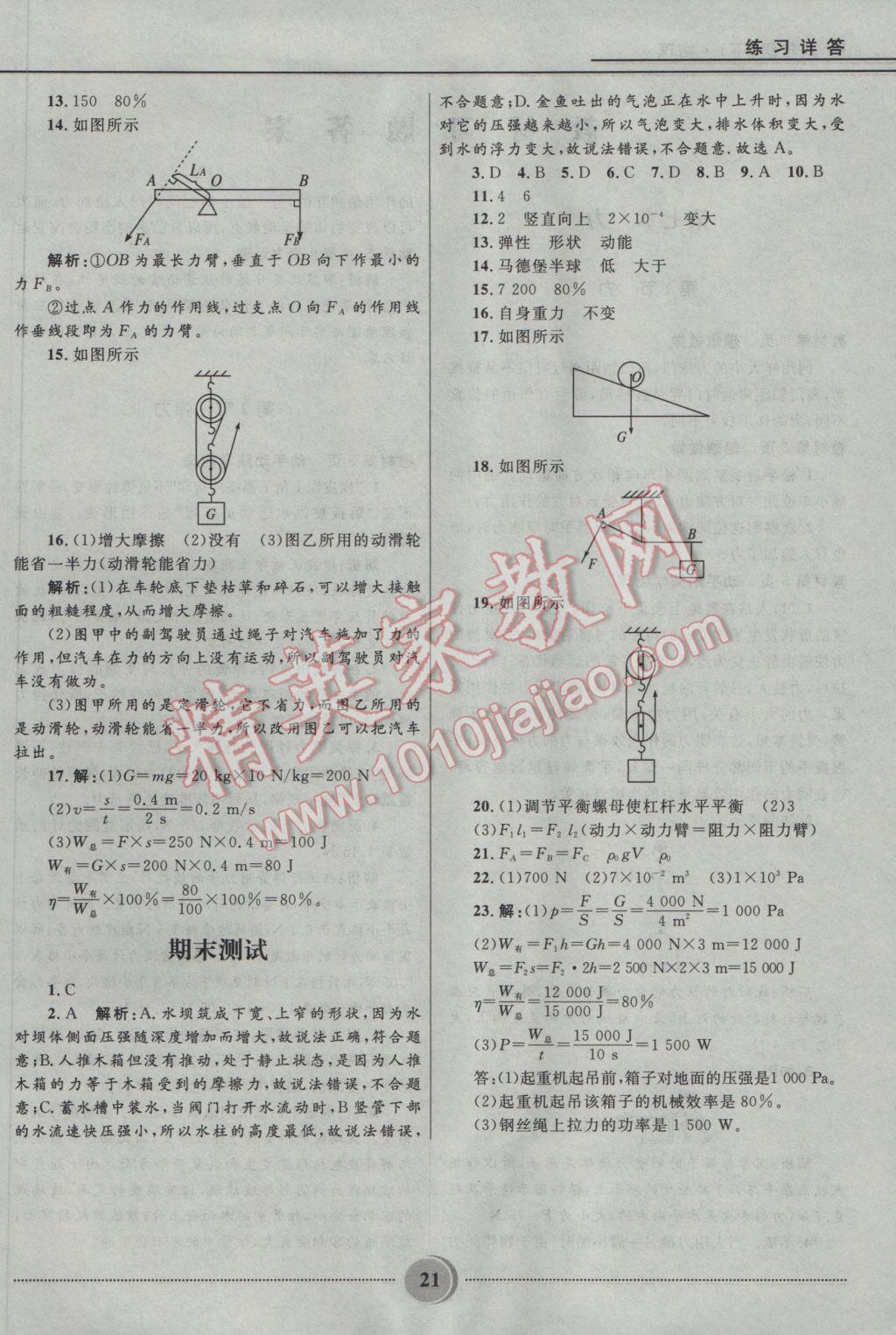 2017年夺冠百分百初中精讲精练八年级物理下册人教版 参考答案第21页