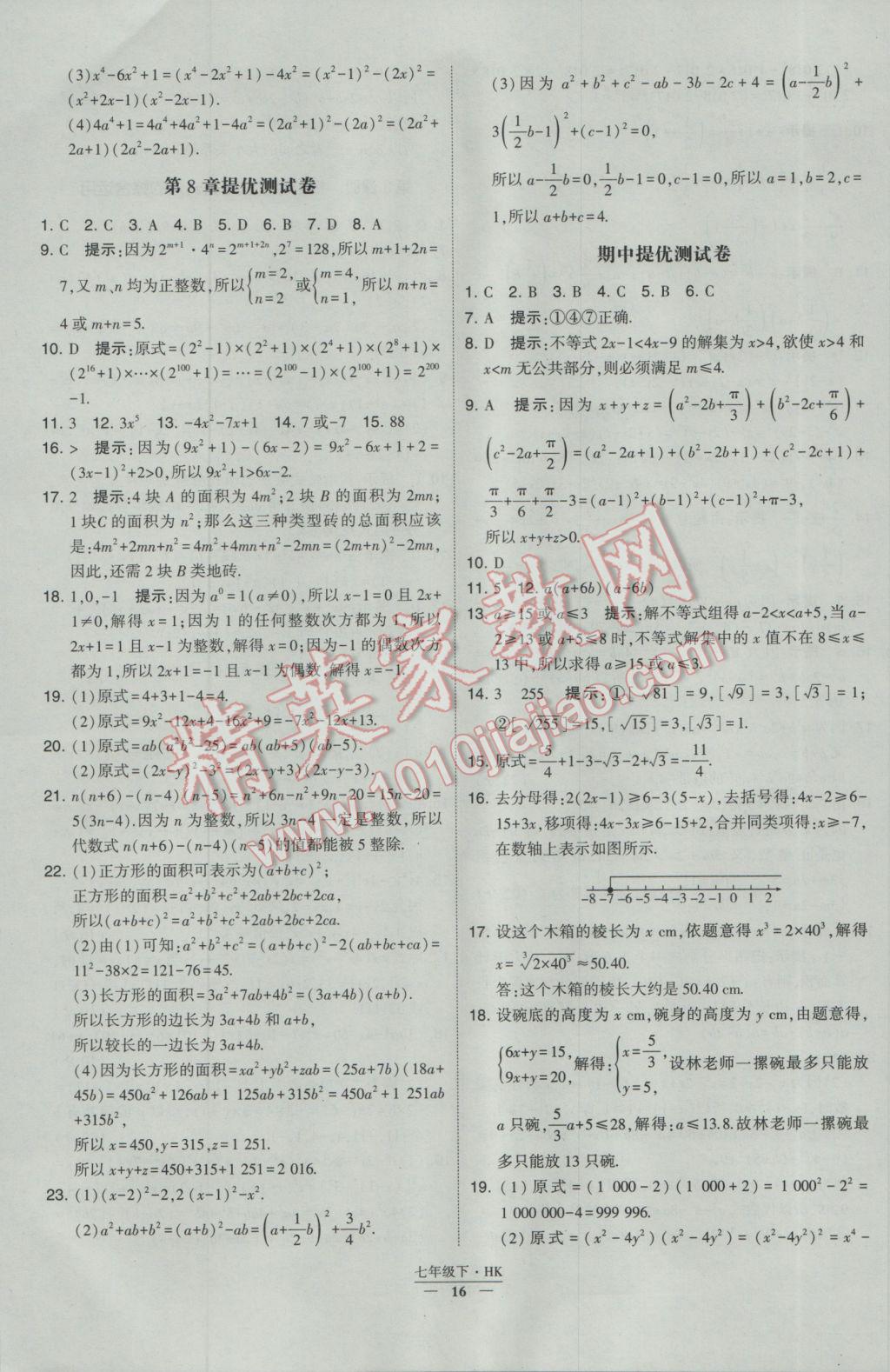 2017年经纶学典学霸七年级数学下册沪科版 参考答案第16页