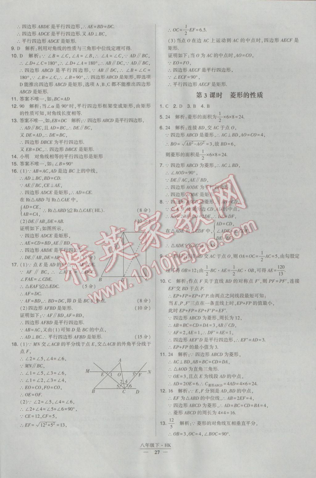 2017年经纶学典学霸八年级数学下册沪科版 参考答案第27页