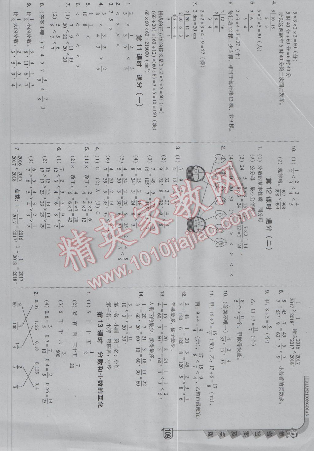 2017年綜合應(yīng)用創(chuàng)新題典中點(diǎn)五年級(jí)數(shù)學(xué)下冊(cè)人教版 參考答案第9頁(yè)