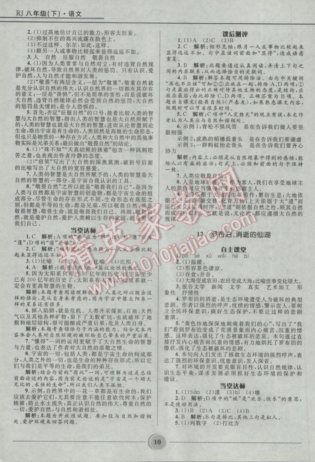 2017年奪冠百分百初中精講精練八年級語文下冊人教版 參考答案第10頁