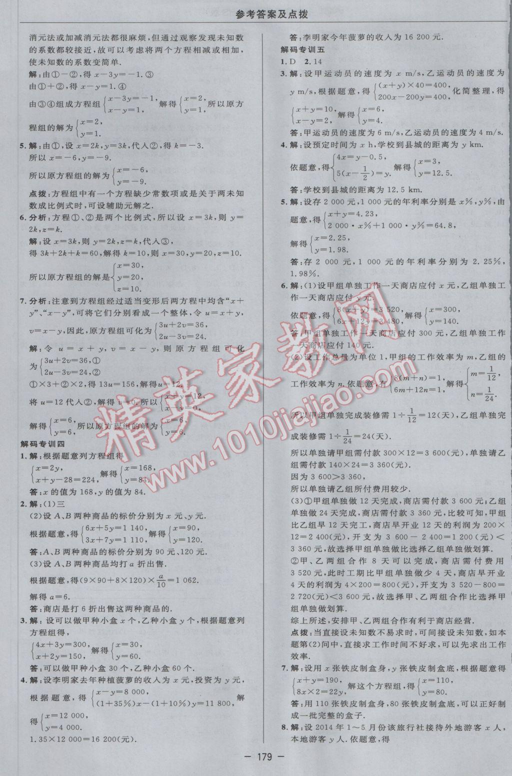 2017年綜合應用創(chuàng)新題典中點七年級數(shù)學下冊華師大版 參考答案第25頁