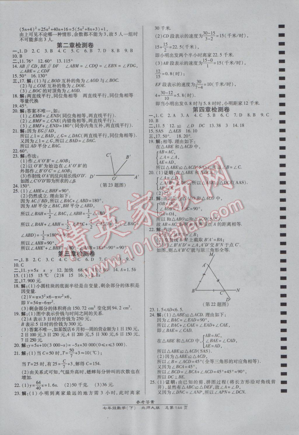 2017年高效课时通10分钟掌控课堂七年级数学下册北师大版 参考答案第14页