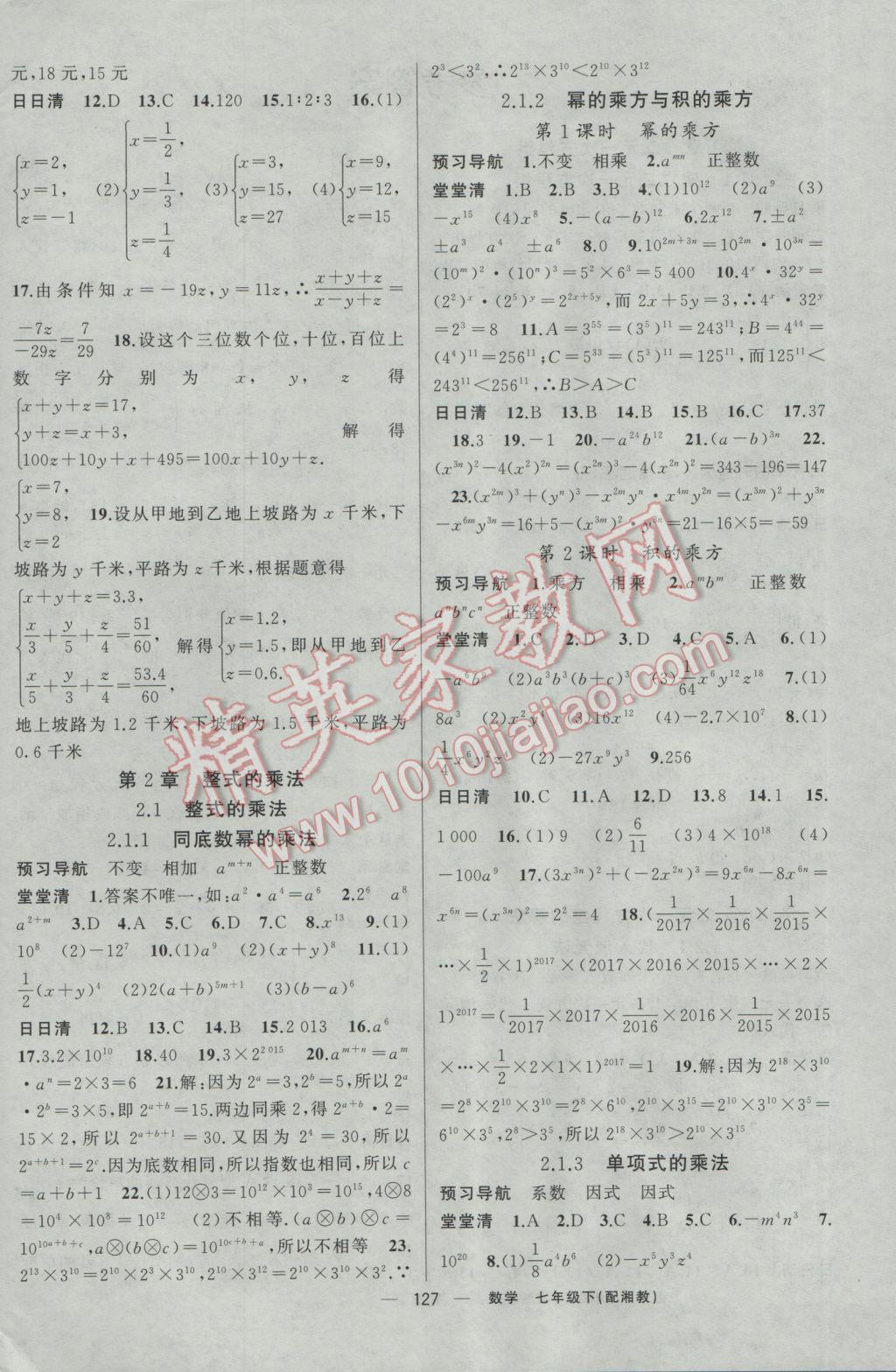 2017年四清導(dǎo)航七年級數(shù)學(xué)下冊湘教版 參考答案第4頁