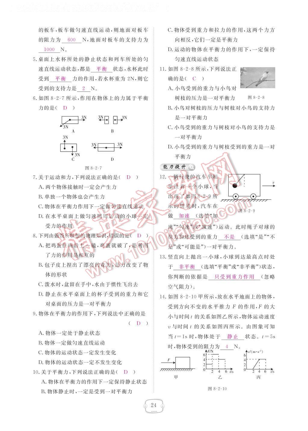 2017年領航新課標練習冊八年級物理下冊人教版 參考答案第30頁