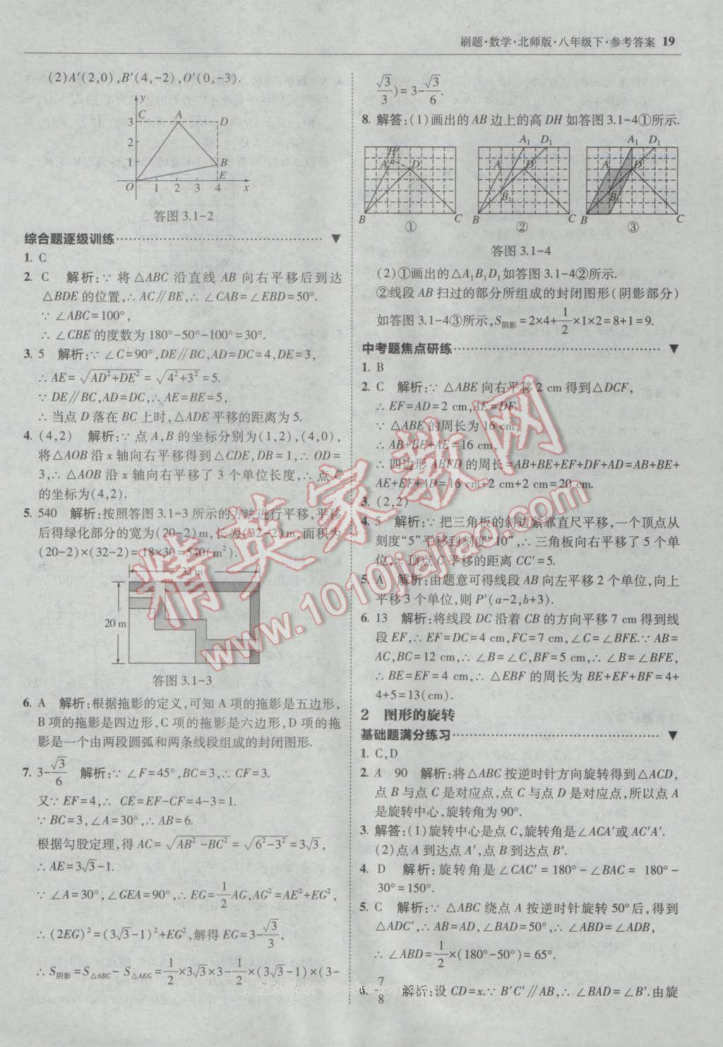 2017年北大綠卡刷題八年級(jí)數(shù)學(xué)下冊(cè)北師大版 參考答案第18頁(yè)