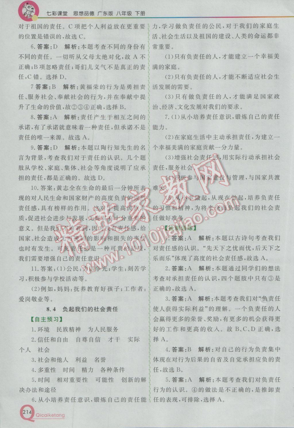 2017年初中一點通七彩課堂八年級思想品德下冊粵教版 參考答案第25頁