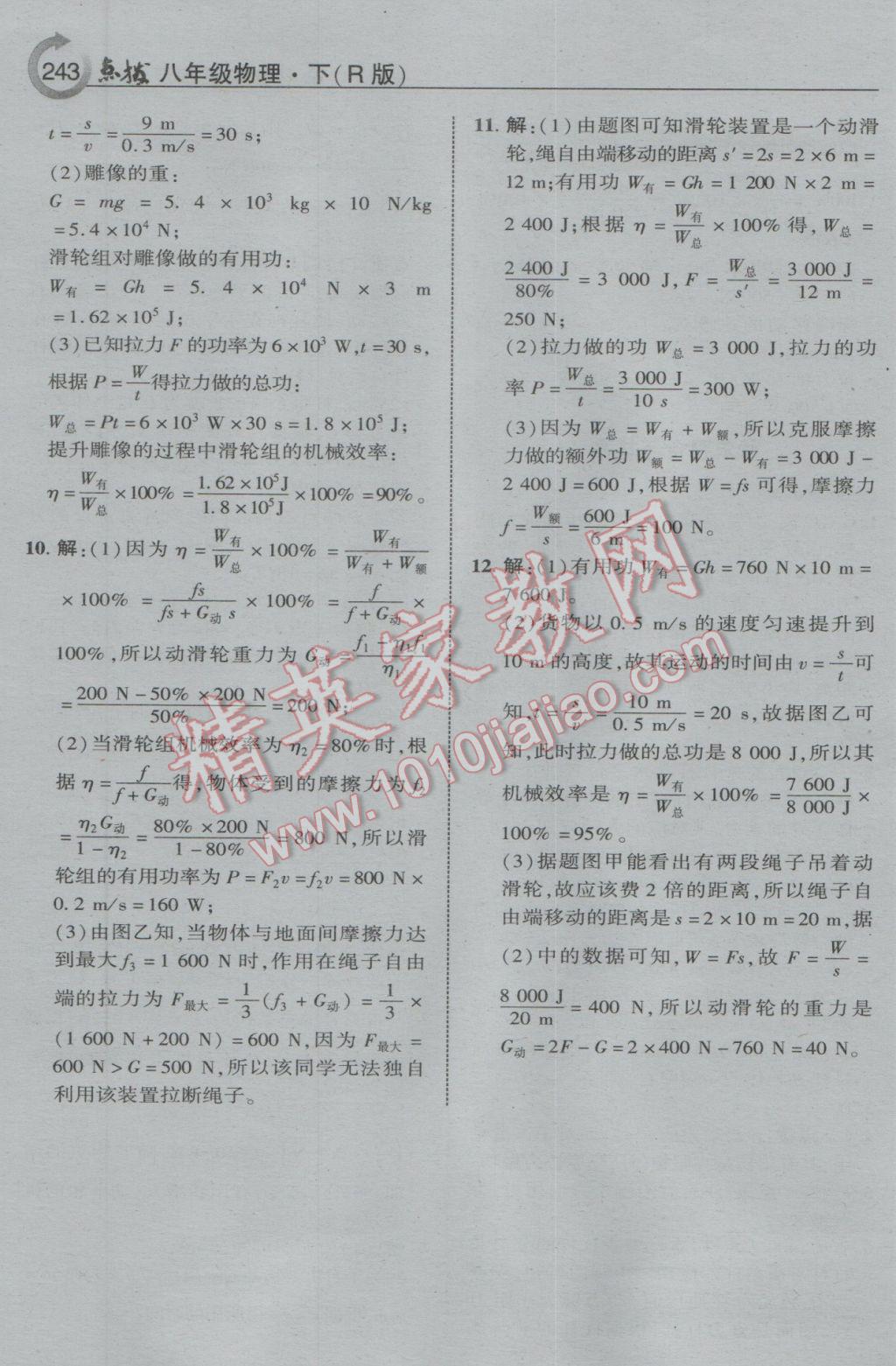 2017年特高级教师点拨八年级物理下册人教版 参考答案第39页