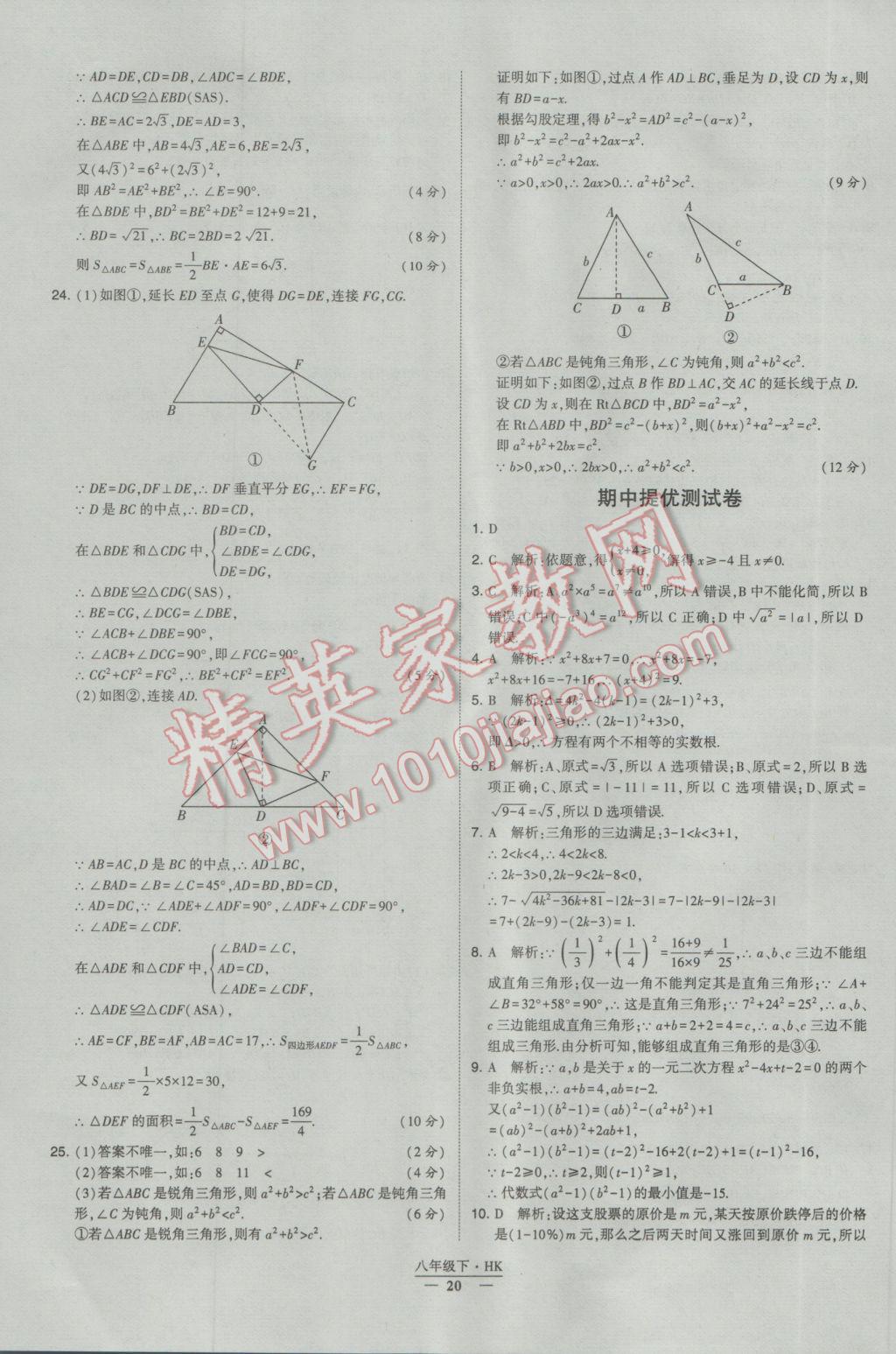 2017年经纶学典学霸八年级数学下册沪科版 参考答案第20页