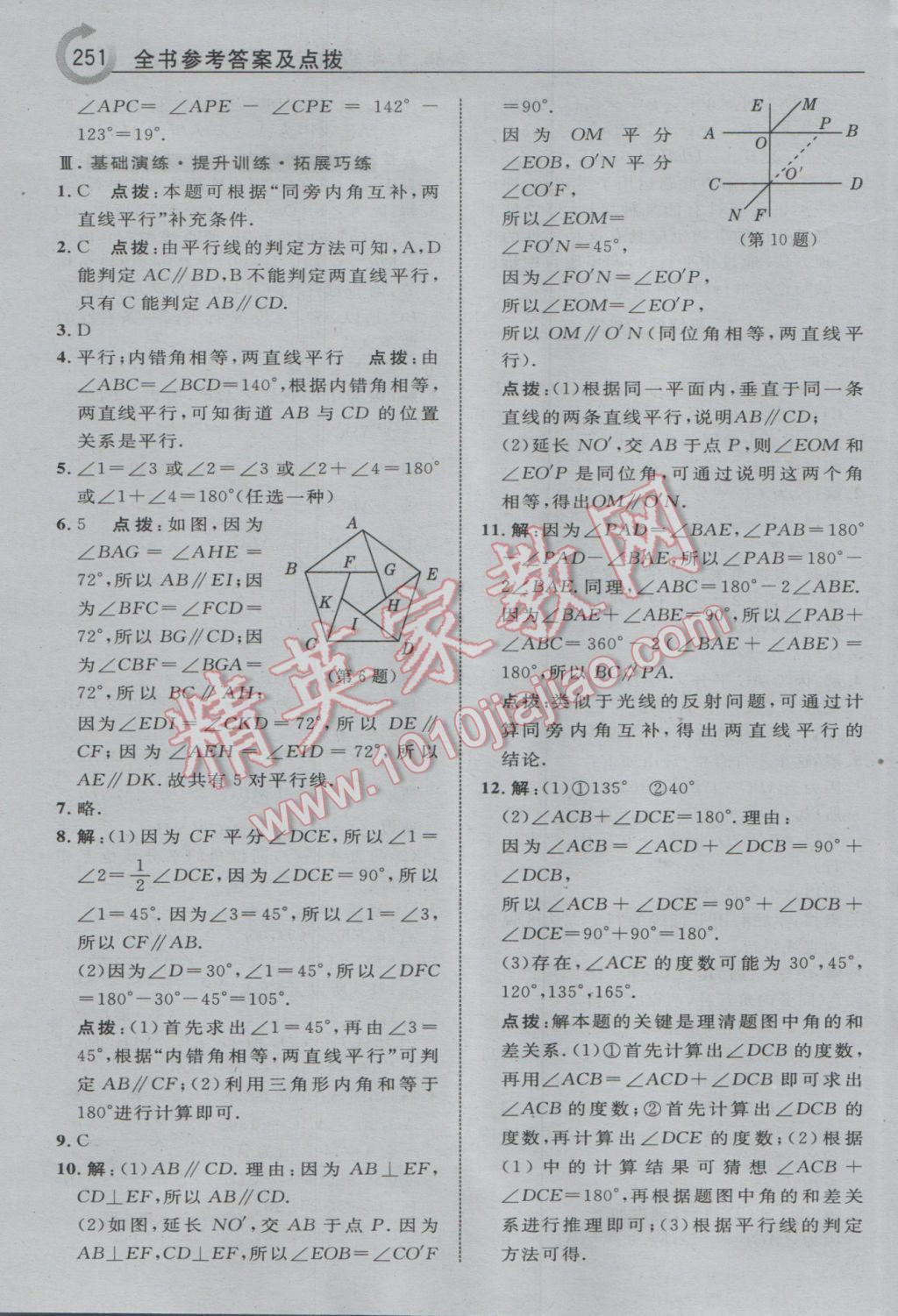 2017年特高級教師點(diǎn)撥七年級數(shù)學(xué)下冊青島版i 參考答案第13頁