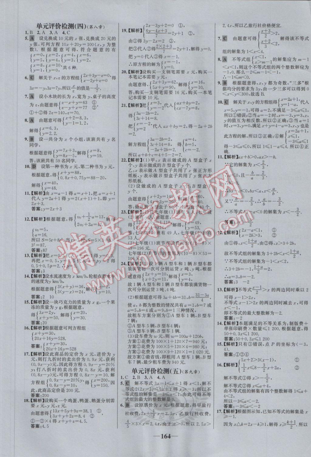 2017年世纪金榜百练百胜七年级数学下册 参考答案第30页