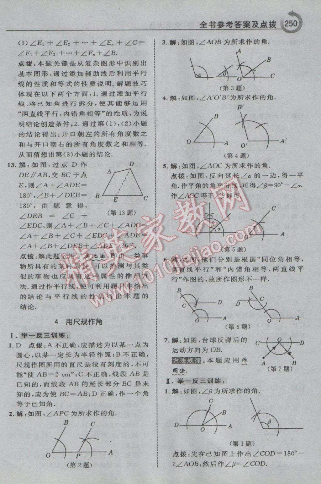 2017年特高级教师点拨七年级数学下册北师大版 参考答案第20页