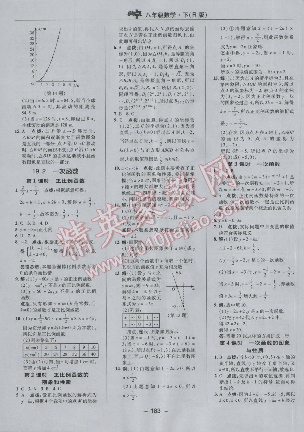 2017年综合应用创新题典中点八年级数学下册人教版 参考答案第35页