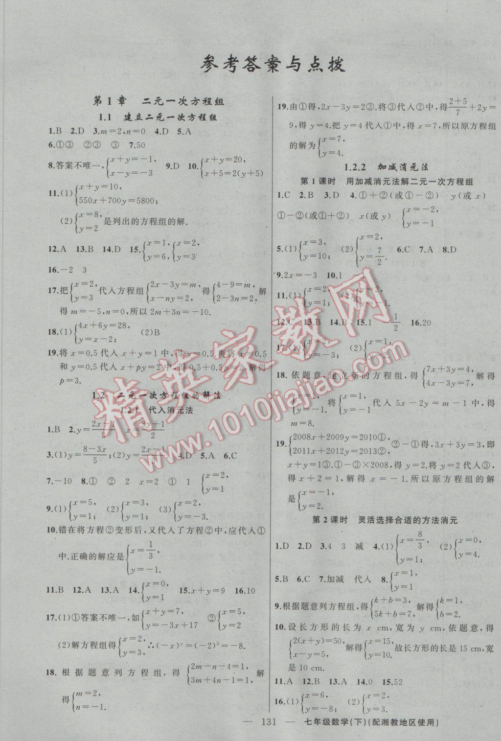 2017年黄冈100分闯关七年级数学下册湘教版 参考答案第1页