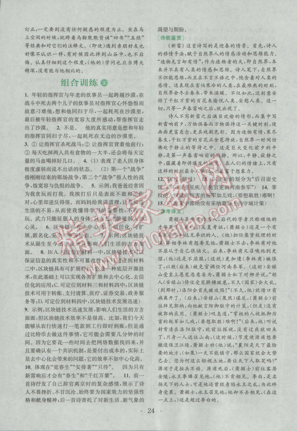 2017年通城學(xué)典初中語文閱讀組合訓(xùn)練八年級下冊浙江專版 參考答案第24頁