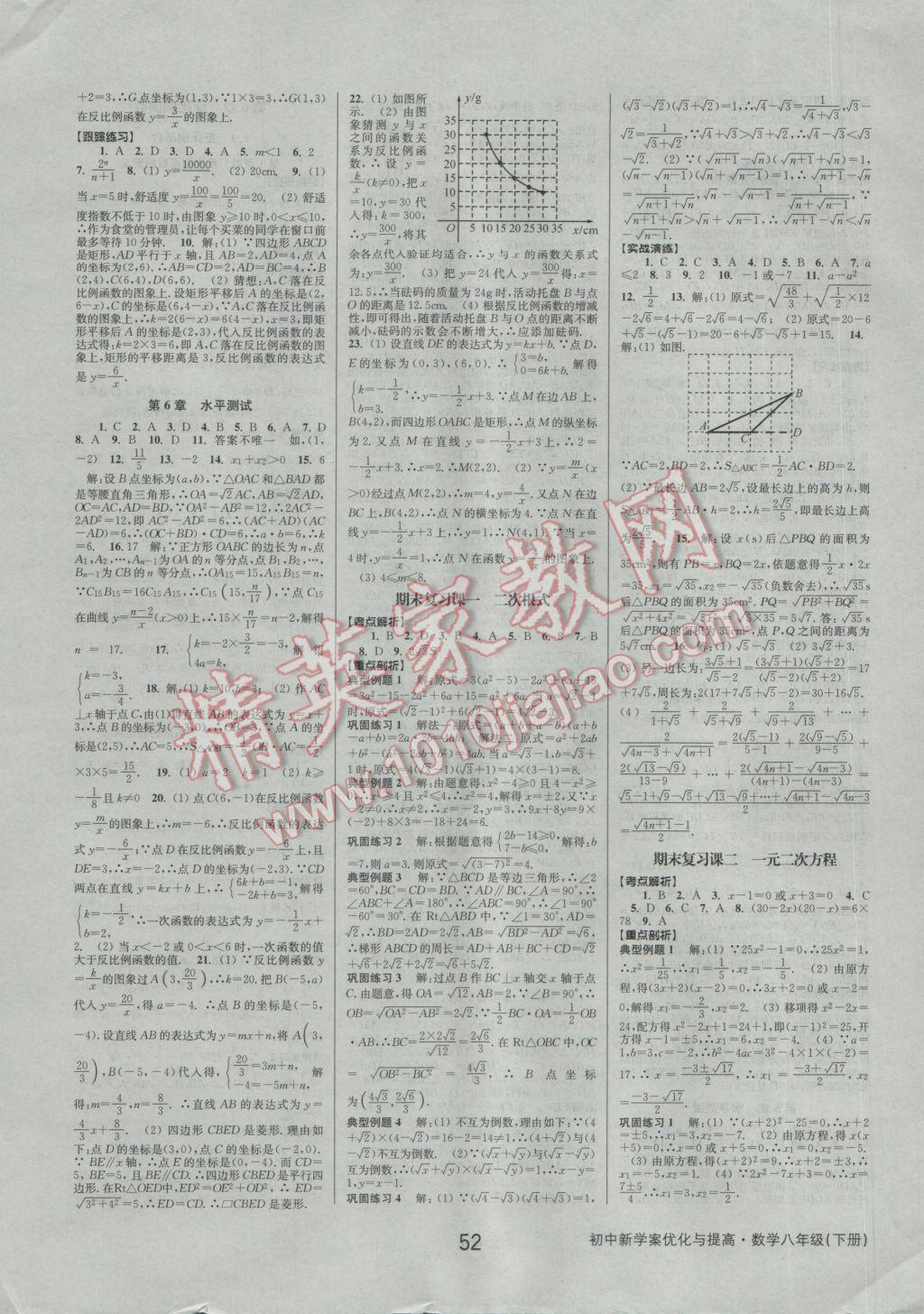 2017年初中新學(xué)案優(yōu)化與提高八年級數(shù)學(xué)下冊浙教版 參考答案第20頁