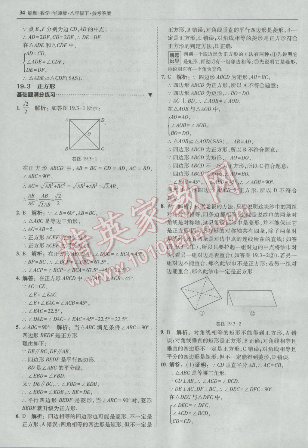 2017年北大绿卡刷题八年级数学下册华师大版 参考答案第33页