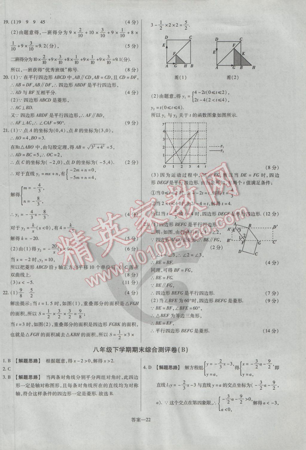 2017年金考卷活页题选八年级数学下册华师大版 参考答案第22页